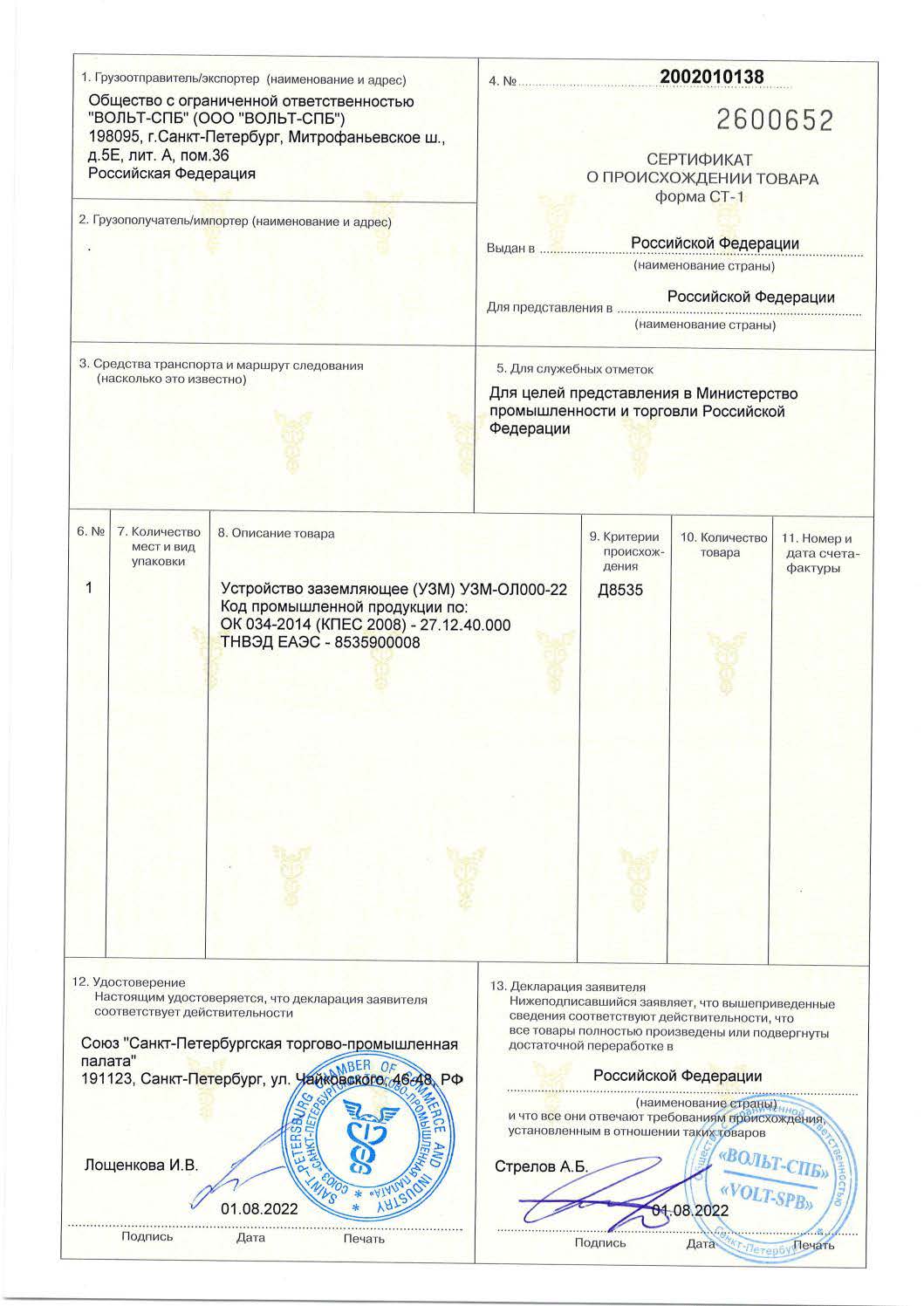 Сертификат о происхождении товара по форме СТ-1 (УЗМ)