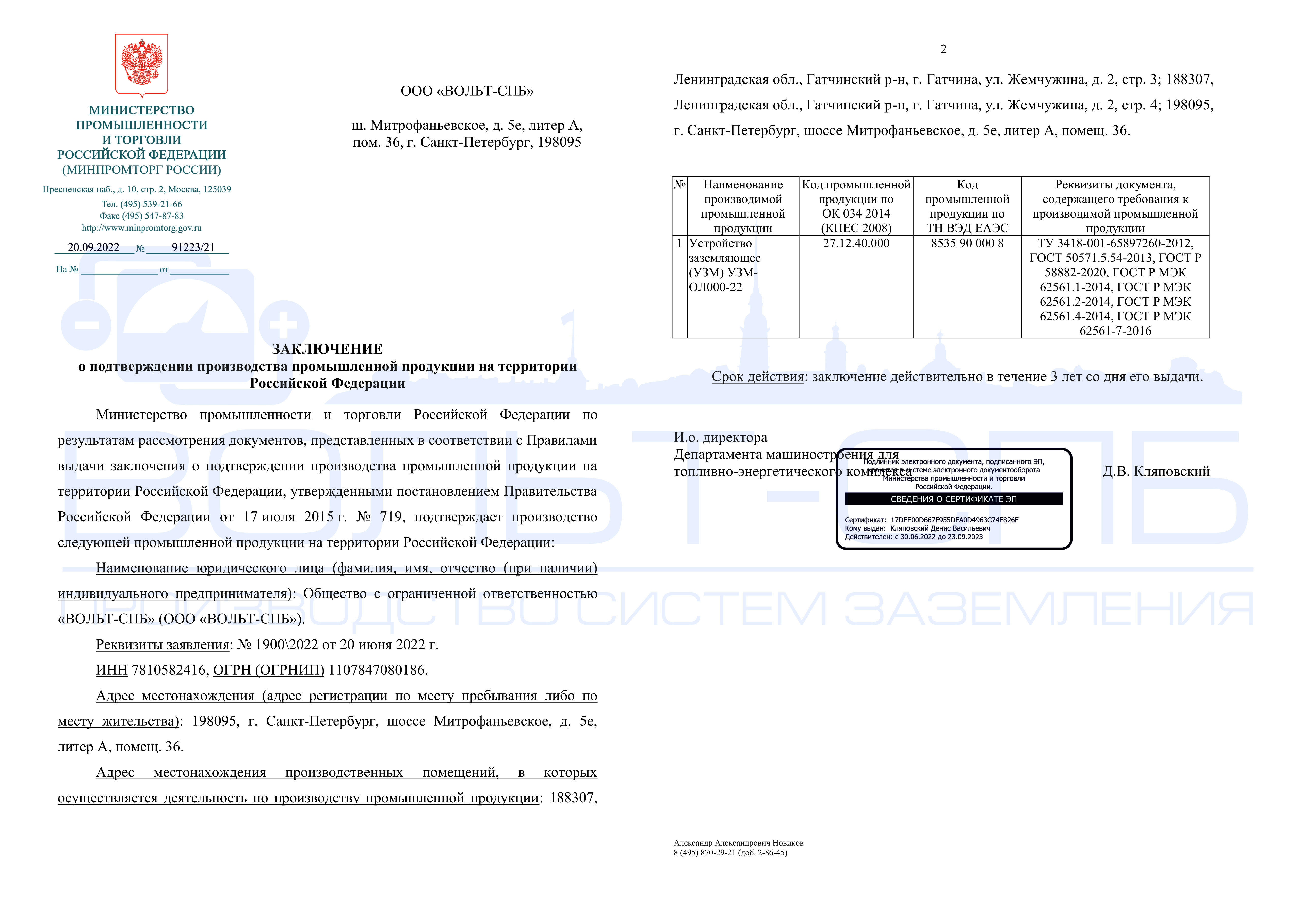 Заключение МИНПРОМТОРГа о подтверждении производства промышленной продукции на территории РФ (на УЗМ)