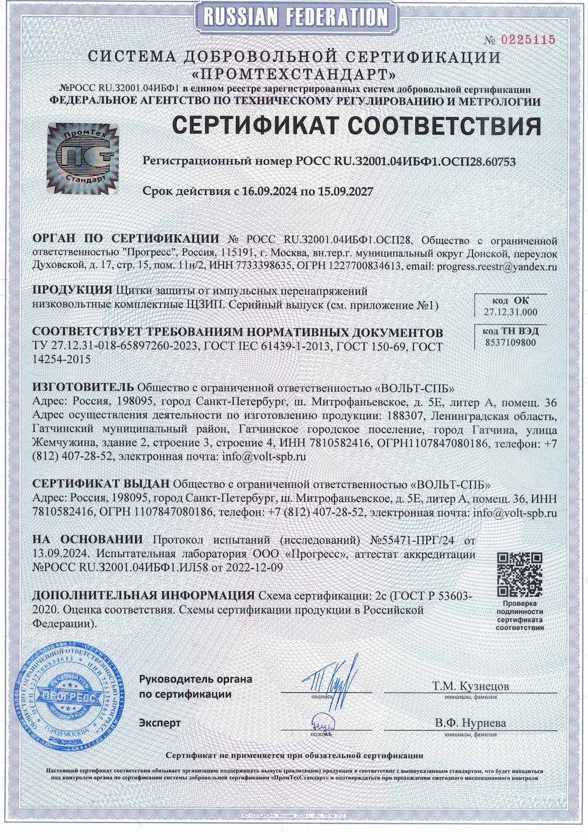 Сертификат соответствия «ЩЗИП»