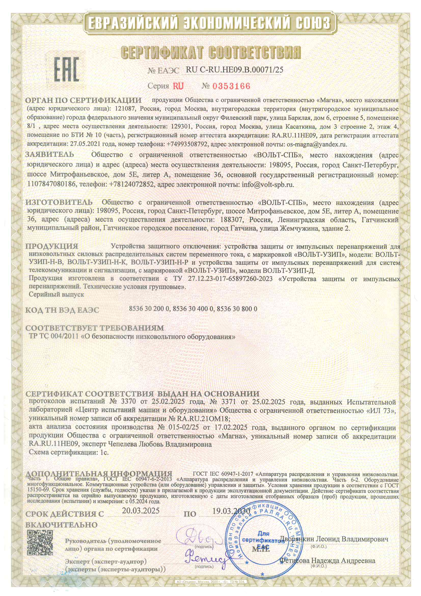 Сертификат соответствия ЕАЭС «УЗИП»