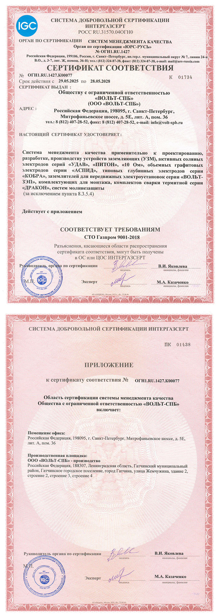 Сертификат соответствия СМК СТО «Газпром» 9001-2018