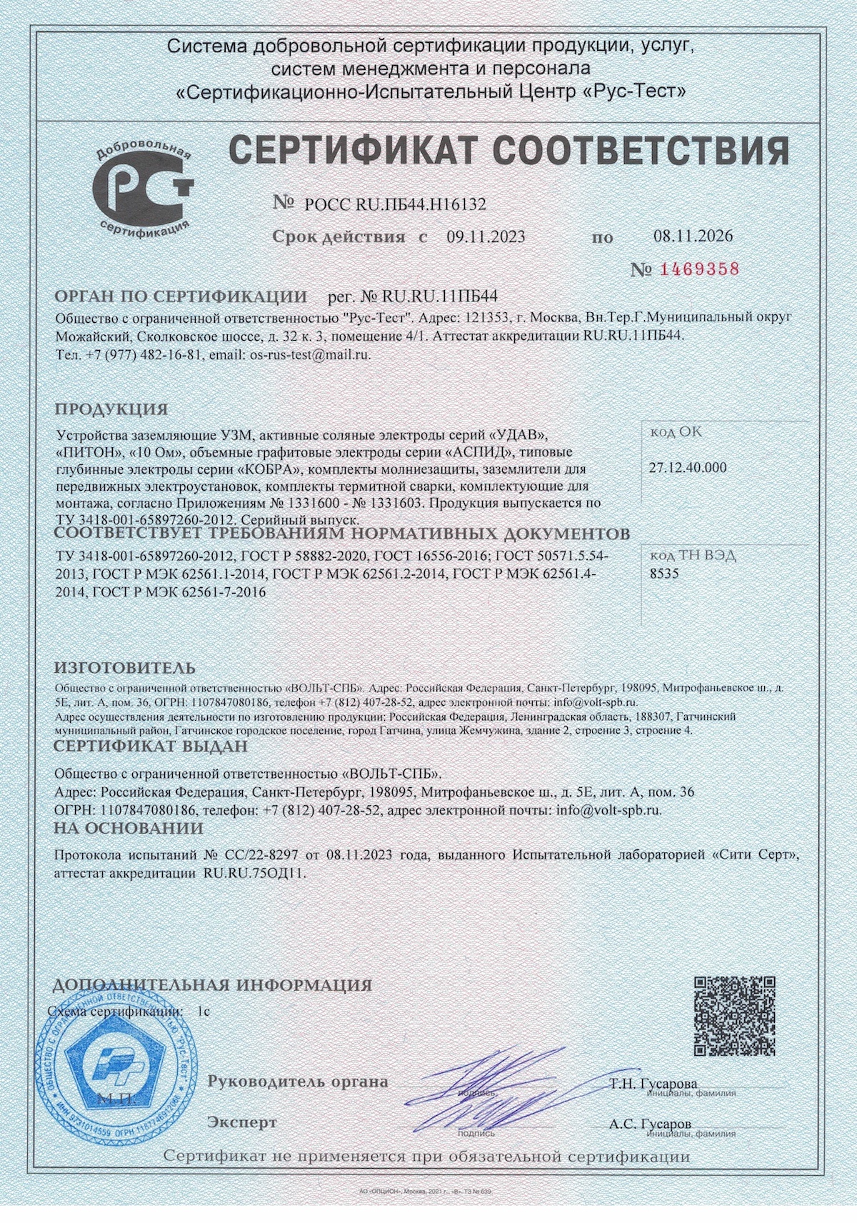 Сертификат соответствия на УЗМ, АСЭ, «КОБРУ» и «АСПИД»