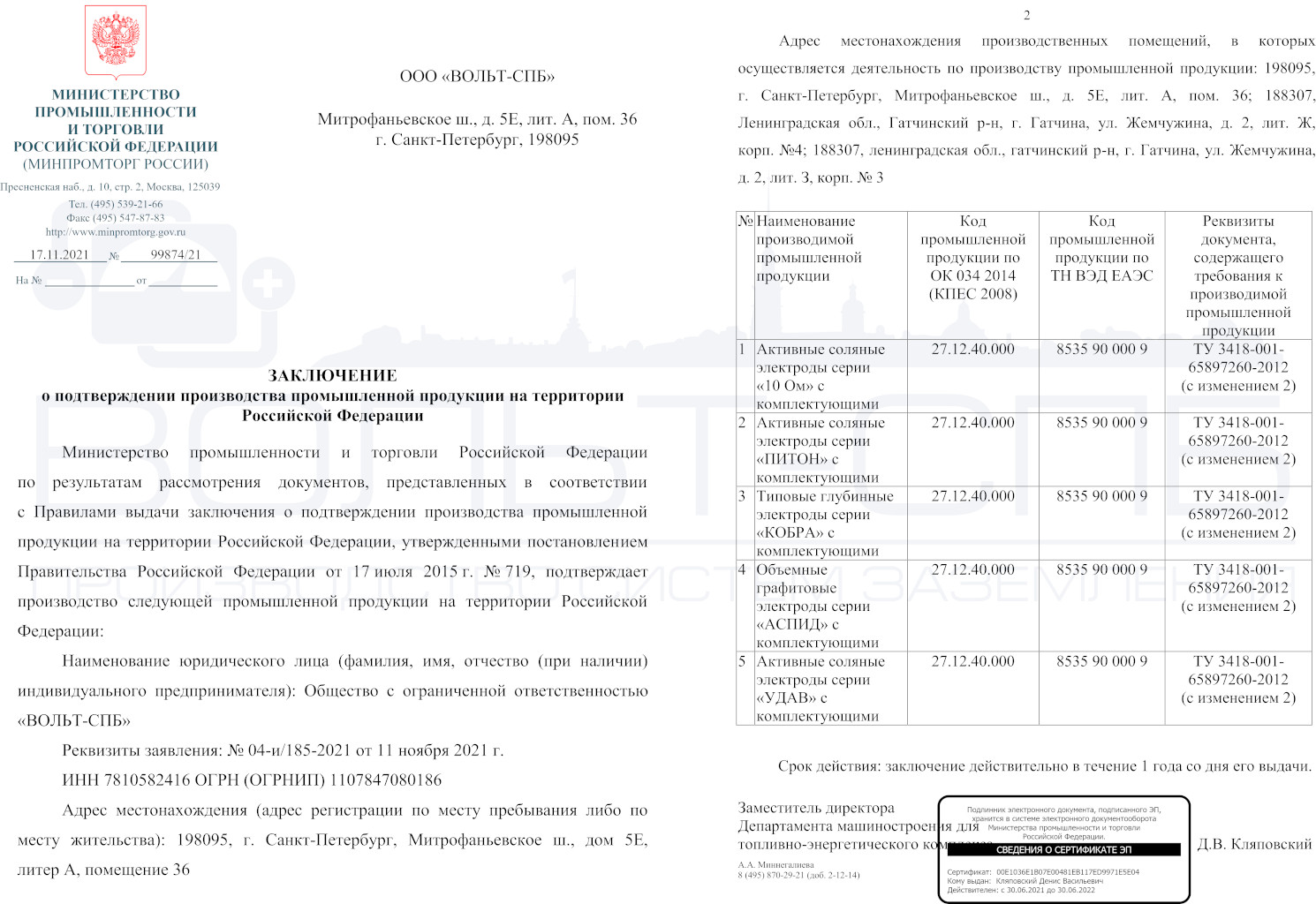 Заключение МИНПРОМТОРГа о подтверждении производства промышленной продукции на территории РФ